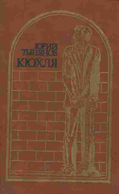 Книга Тынянов Ю. Кюхля, 11-6386, Баград.рф